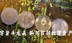 金汇数字货币龙头：如何引领数字资产新时代