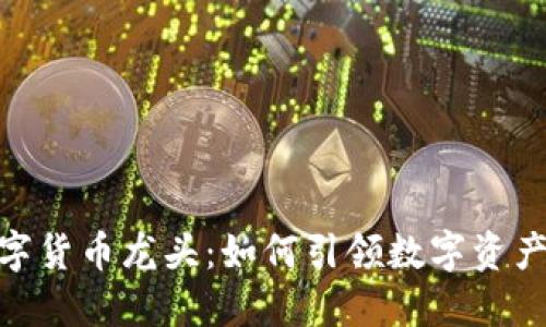 金汇数字货币龙头：如何引领数字资产新时代