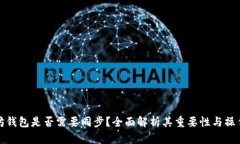 以太坊钱包是否需要同步？全面解析其重要性与