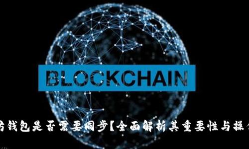 以太坊钱包是否需要同步？全面解析其重要性与操作步骤