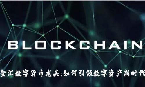 金汇数字货币龙头：如何引领数字资产新时代