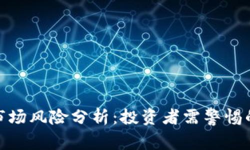数字货币市场风险分析：投资者需警惕的潜在威胁