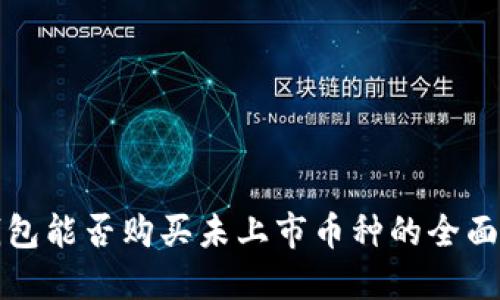 TP钱包能否购买未上市币种的全面指南