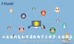 以太坊钱包如何有效向节点同步：全面指南