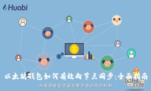 以太坊钱包如何有效向节点同步：全面指南