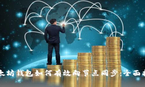 以太坊钱包如何有效向节点同步：全面指南