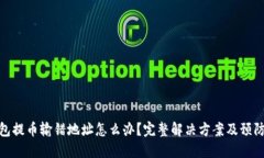 TP钱包提币输错地址怎么办？完整解决方案及预防