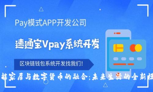智能家居与数字货币的融合：未来生活的全新模式