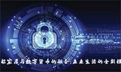 智能家居与数字货币的融合：未来生活的全新模