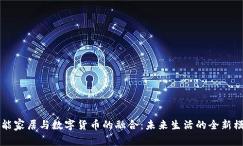 智能家居与数字货币的融合：未来生活的全新模式