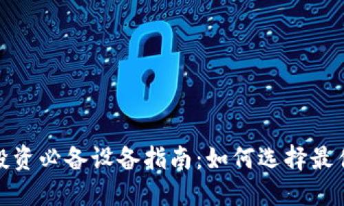 数字货币投资必备设备指南：如何选择最佳建仓工具
