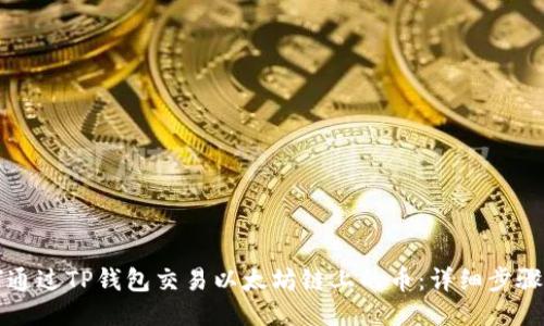 如何通过TP钱包交易以太坊链上的币：详细步骤指南