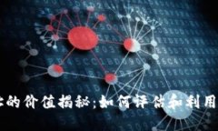 以太坊钱包地址的价值揭秘：如何评估和利用数