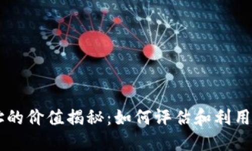 以太坊钱包地址的价值揭秘：如何评估和利用数字资产的潜力