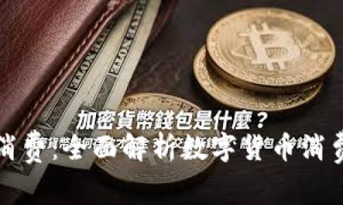 如何用数字货币消费：全面解析数字货币消费场景与实用指南