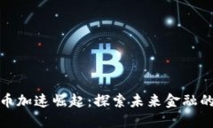 数字货币加速崛起：探索未来金融的可能性