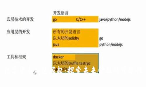 数字货币加速崛起：探索未来金融的可能性