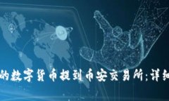 如何将TP钱包中的数字货币提到币安交易所：详细