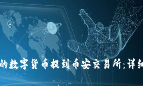 如何将TP钱包中的数字货币提到币安交易所：详细步骤与注意事项