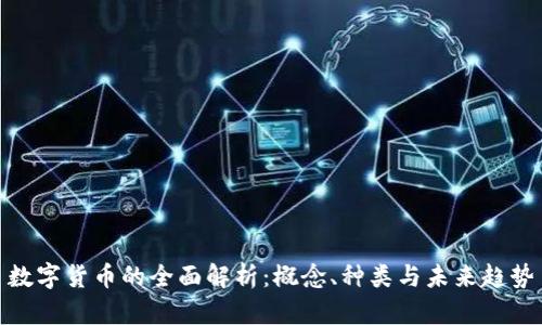 数字货币的全面解析：概念、种类与未来趋势