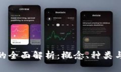 数字货币的全面解析：概念、种类与未来趋势