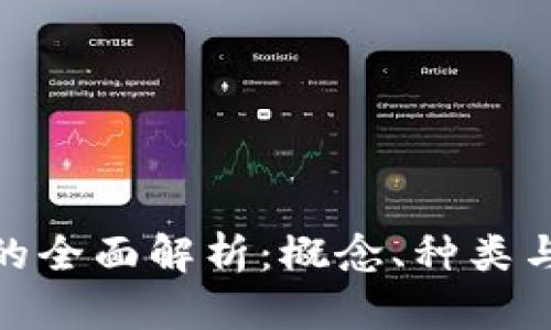 数字货币的全面解析：概念、种类与未来趋势