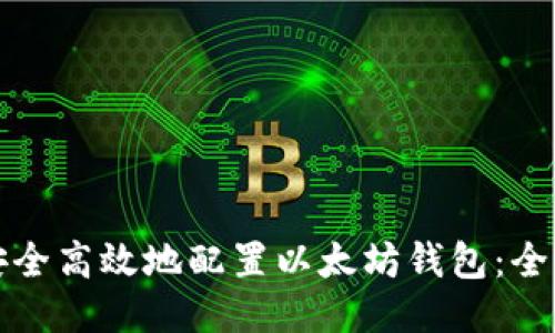 如何安全高效地配置以太坊钱包：全面指南