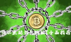 如何高效查询以太坊钱包地址？全面指南和实用