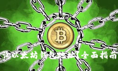 如何高效查询以太坊钱包地址？全面指南和实用工具