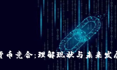 数字货币竞合：理解现状与未来发展趋势