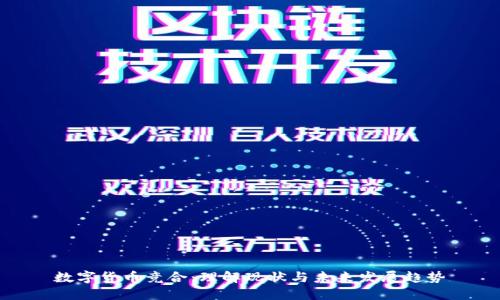 数字货币竞合：理解现状与未来发展趋势