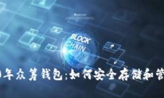 以太坊YOH2020年众筹钱包：如何安全存储和管理你