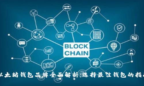 以太坊钱包品牌全面解析：选择最佳钱包的指南