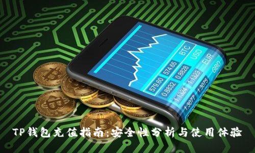 TP钱包充值指南：安全性分析与使用体验