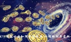 币转到TP钱包以后如何进行交易：从转账到买卖的