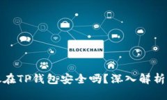 比特币存放在TP钱包安全吗？深入解析及安全建议