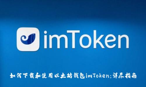 如何下载和使用以太坊钱包imToken：详尽指南