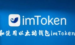 如何下载和使用以太坊钱包imToken：详尽指南
