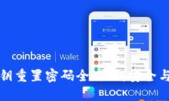 TP钱包私钥重置密码全攻略：安全与便捷并重