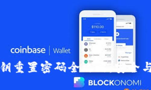 TP钱包私钥重置密码全攻略：安全与便捷并重