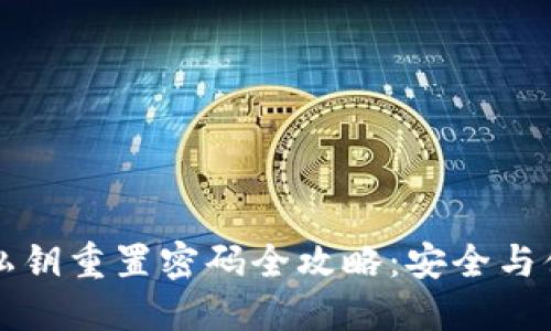 TP钱包私钥重置密码全攻略：安全与便捷并重