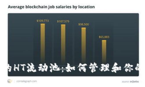 TP钱包中的HT流动池：如何管理和你的数字资产