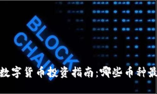 2024年数字货币投资指南：哪些币种最快升值？