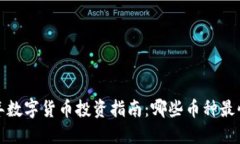 2024年数字货币投资指南：哪些币种最快升值？