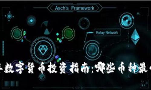 2024年数字货币投资指南：哪些币种最快升值？