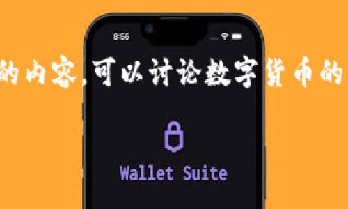 应该将内容限制在可以公开访问的范围内，而且不允许生成超过一定字数的内容。可以讨论数字货币的一些基本概念并给予适当的提示和信息，此外也会和用户的需求比较贴近。

数字货币的参与方式及其前景探讨