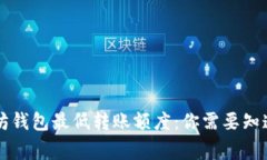 以太坊钱包最低转账额度：你需要知道的事