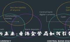 数字货币的未来：香港金管局如何引领金融创新