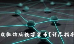 如何安全下载微信版数字货币？详尽指南与最佳