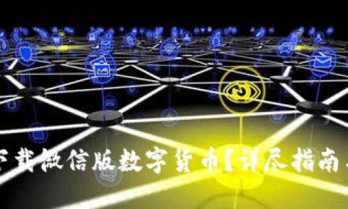 如何安全下载微信版数字货币？详尽指南与最佳实践